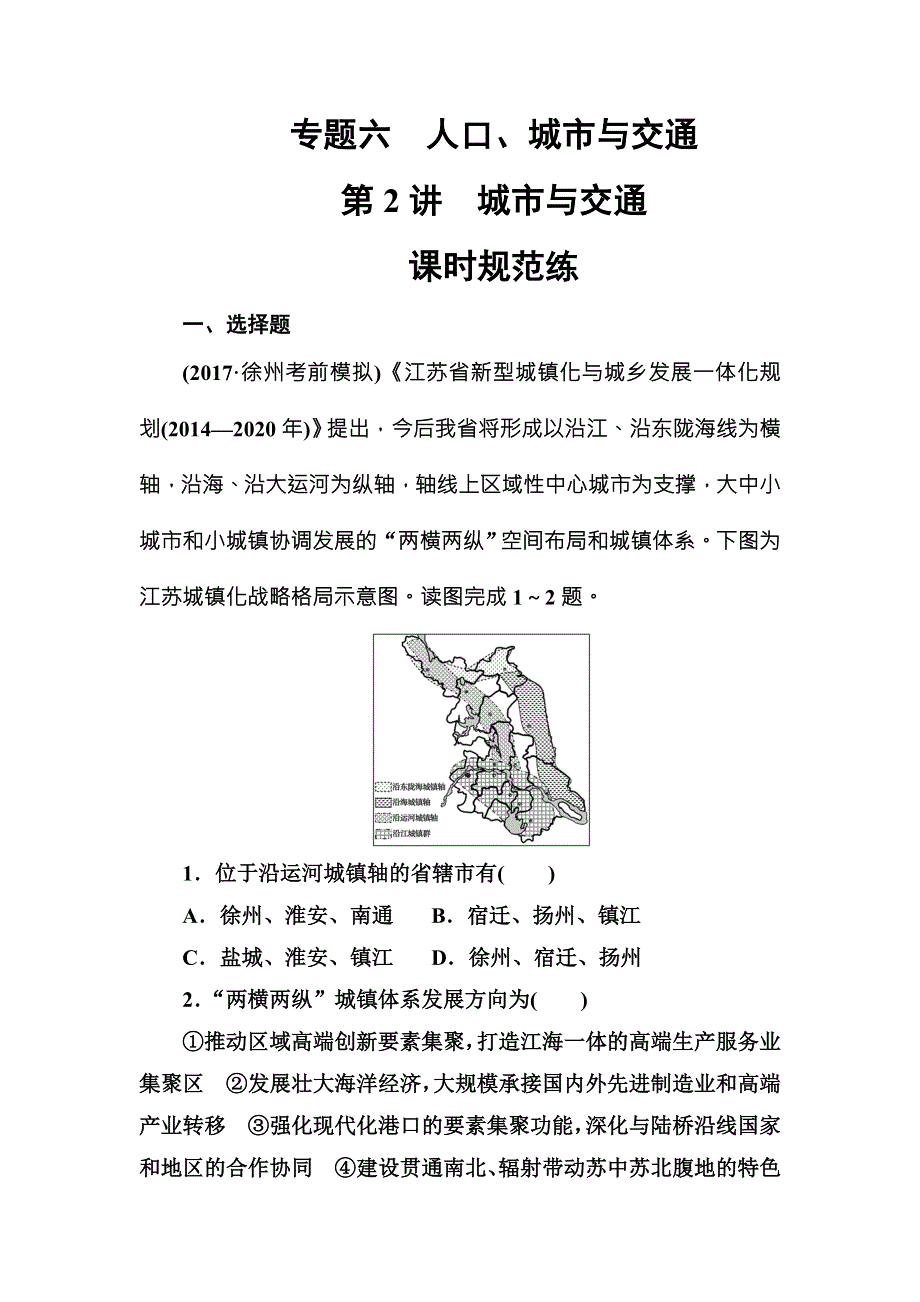 2018年高考地理二轮复习检测：专题六第2讲课时规范练 WORD版含解析.doc_第1页