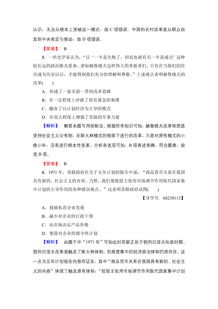 2016-2017学年高中历史人民版必修2学业分层测评23 苏联社会主义改革与挫折 WORD版含解析.doc_第2页