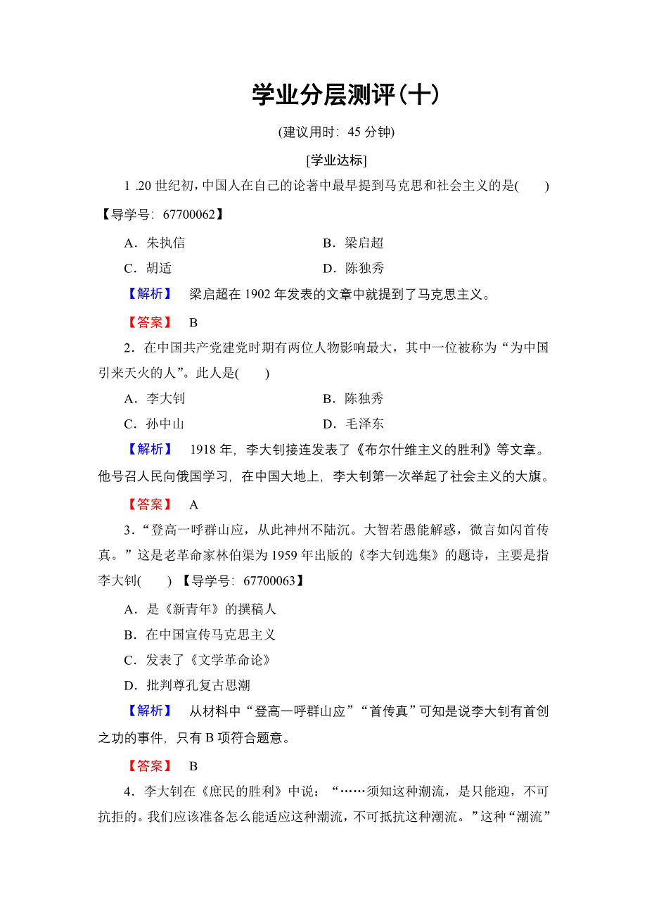 2016-2017学年高中历史人民版必修3学业分层测评10 马克思主义在中国的传播 WORD版含解析.doc_第1页