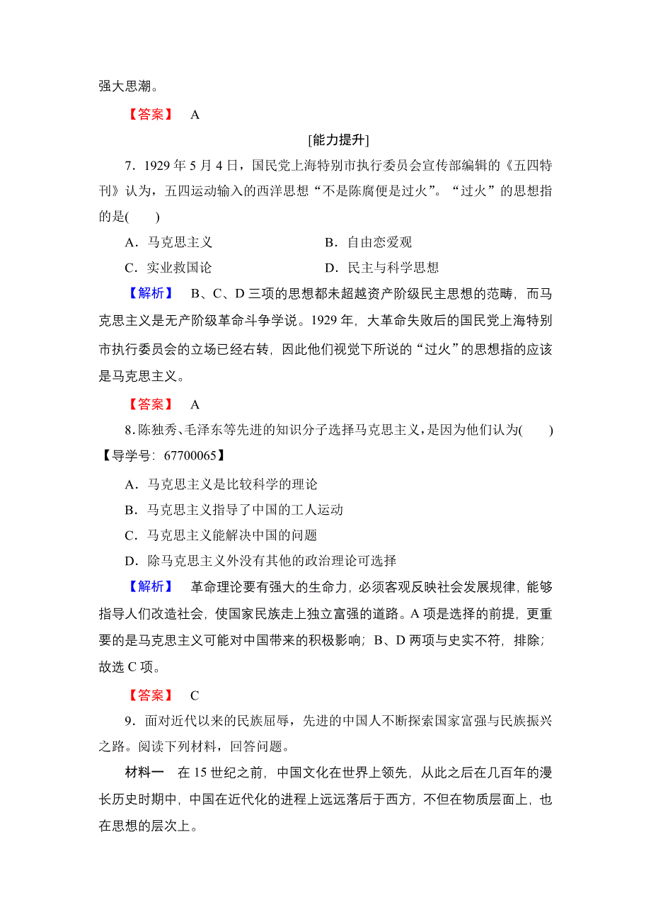 2016-2017学年高中历史人民版必修3学业分层测评10 马克思主义在中国的传播 WORD版含解析.doc_第3页