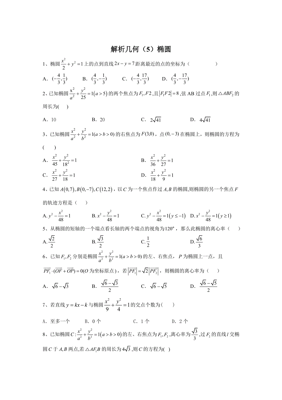 2020届高考数学（理）二轮高分冲刺专题九：解析几何（5）椭圆 WORD版含答案.doc_第1页