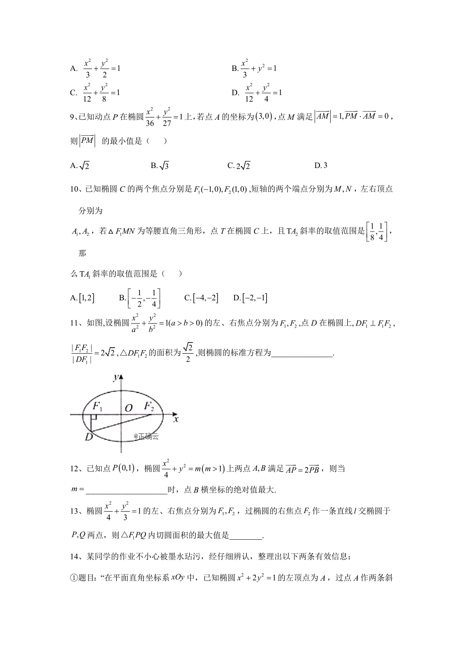 2020届高考数学（理）二轮高分冲刺专题九：解析几何（5）椭圆 WORD版含答案.doc_第2页