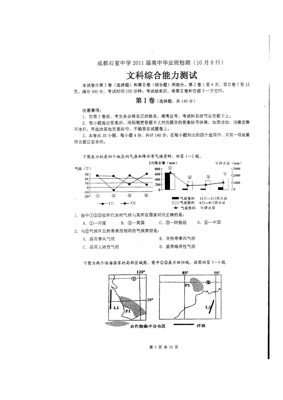 四川省成都市石室中学2011届高三10月月考文综试题.doc_第1页