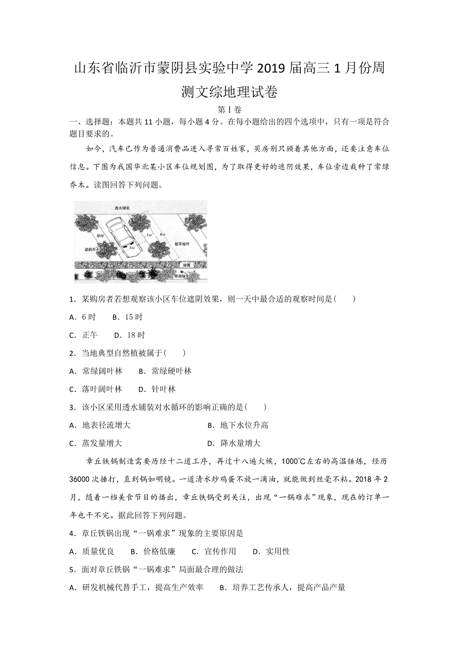 山东省临沂市蒙阴县实验中学2019届高三1月份周测文综地理试卷 WORD版含解析.doc_第1页