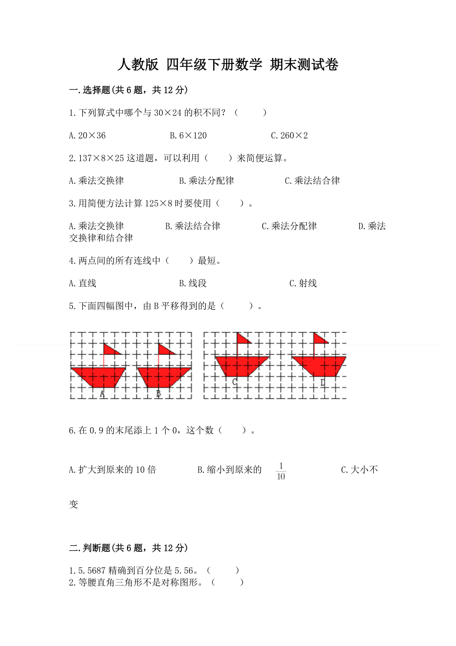 人教版 四年级下册数学 期末测试卷有答案解析.docx_第1页