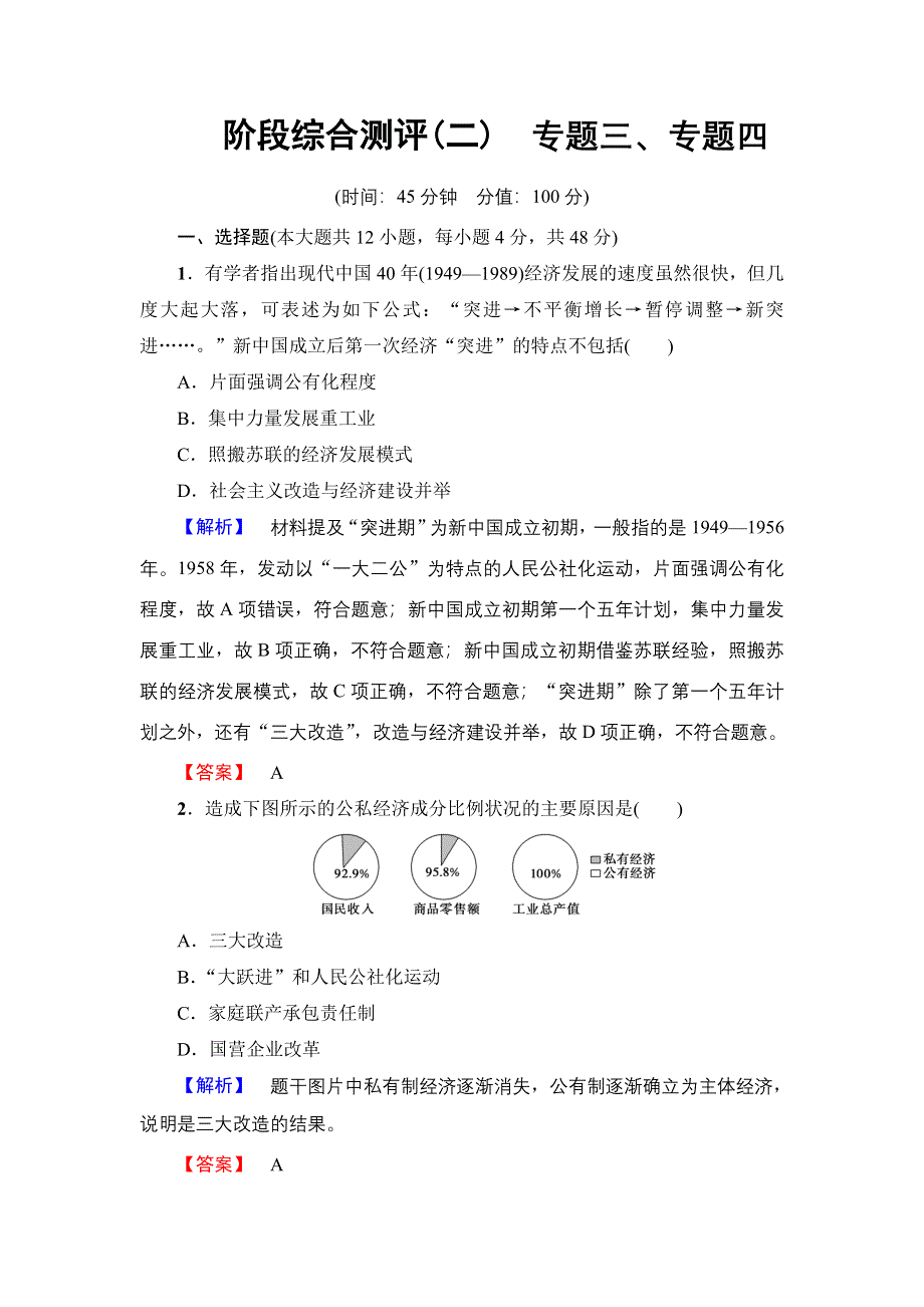 2016-2017学年高中历史人民版必修2阶段综合测评2 WORD版含解析.doc_第1页