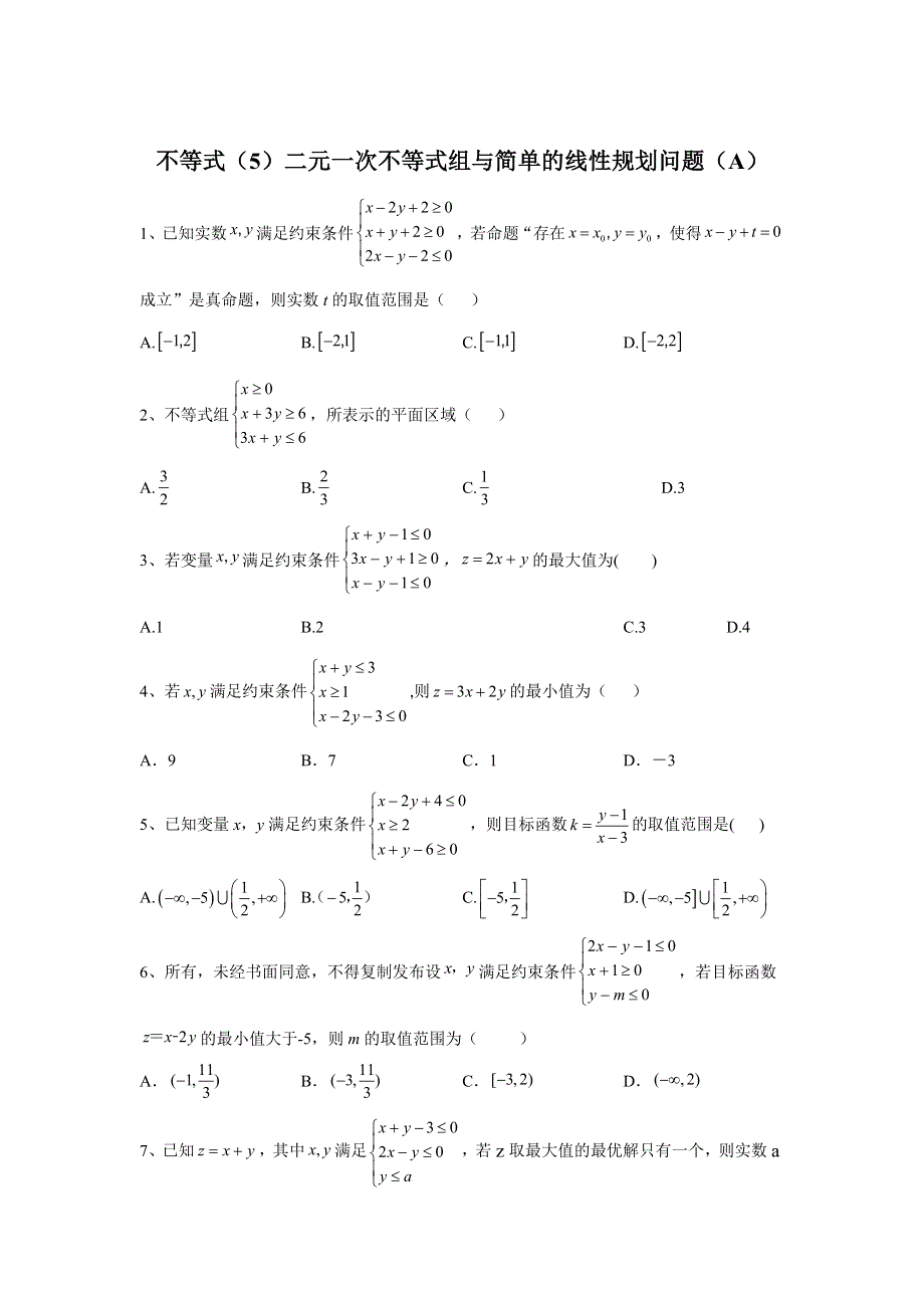 2020届高考数学（理）二轮高分冲刺专题七：不等式（5）二元一次不等式组与简单的线性规划问题（A） WORD版含答案.doc_第1页