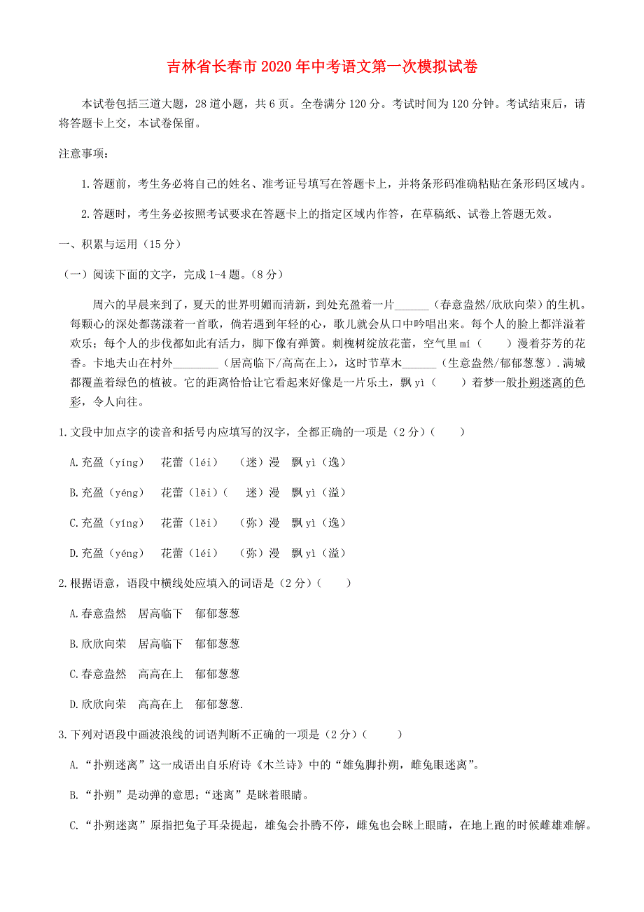 吉林省长春市2020年中考语文第一次模拟试卷（含解析）.docx_第1页