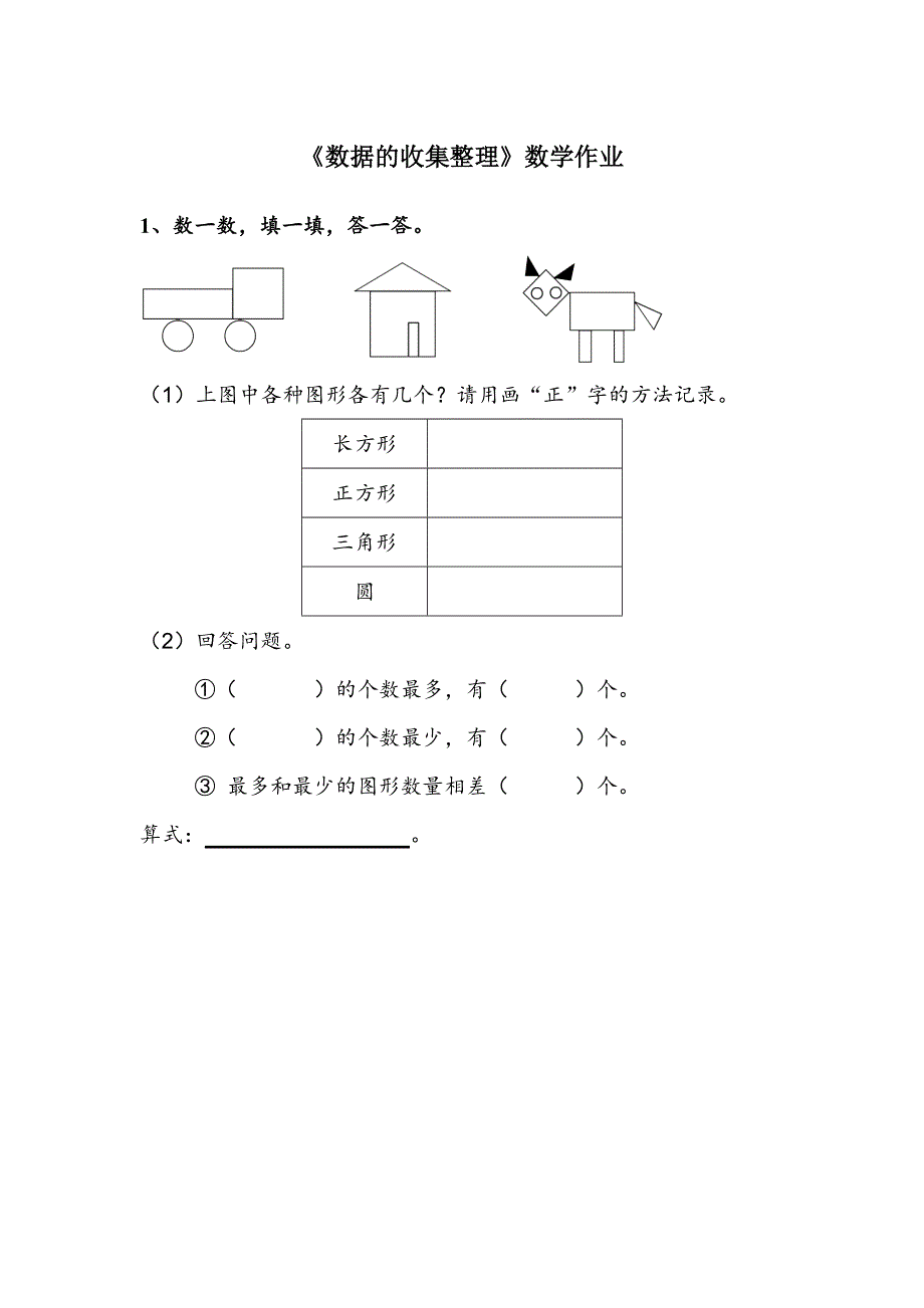 二年级数学下《数据的收集整理》练习题00.doc_第1页