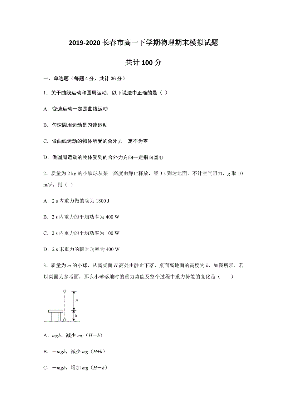 吉林省长春市2019-2020学年高一下学期物理期末模拟试题（3） WORD版含解析.docx_第1页