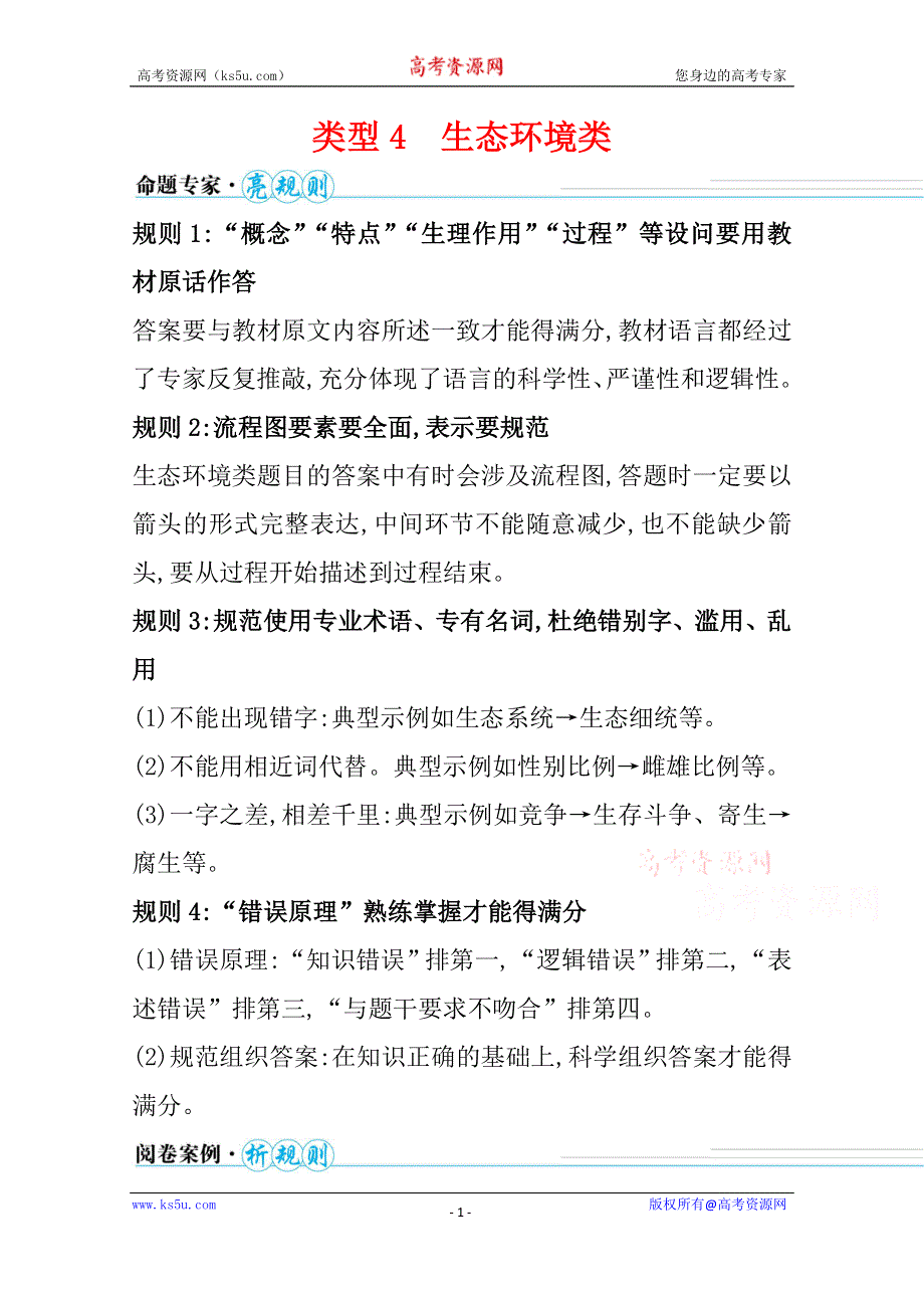 2021届新高考生物山东专用二轮考前复习学案：第四篇 类型4 生态环境类 WORD版含解析.doc_第1页