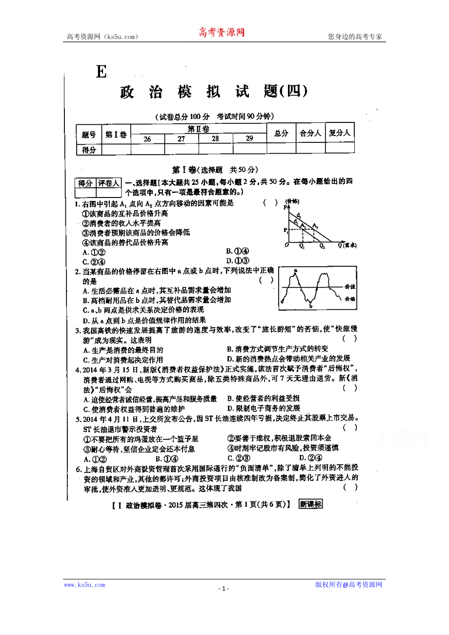 陕西省渭南市希望高级中学2015届高三模拟考试（四）政治试题 扫描版含答案.doc_第1页