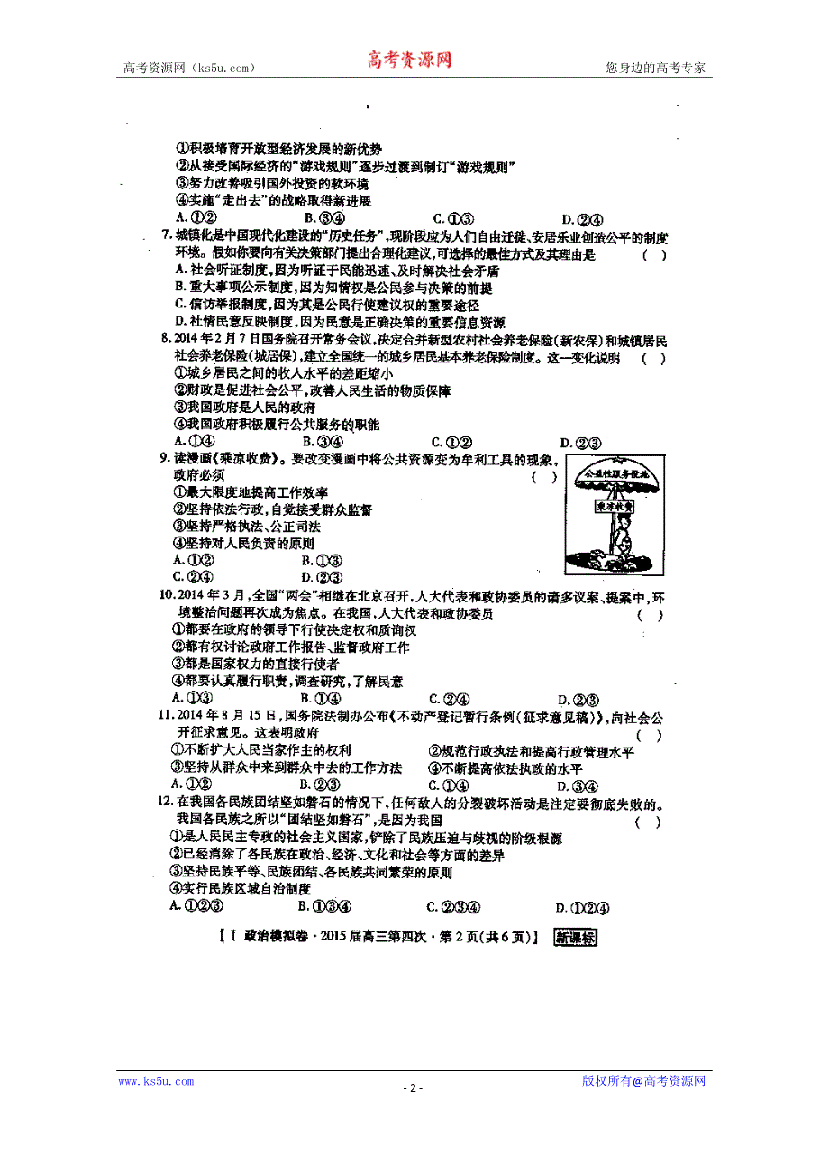 陕西省渭南市希望高级中学2015届高三模拟考试（四）政治试题 扫描版含答案.doc_第2页