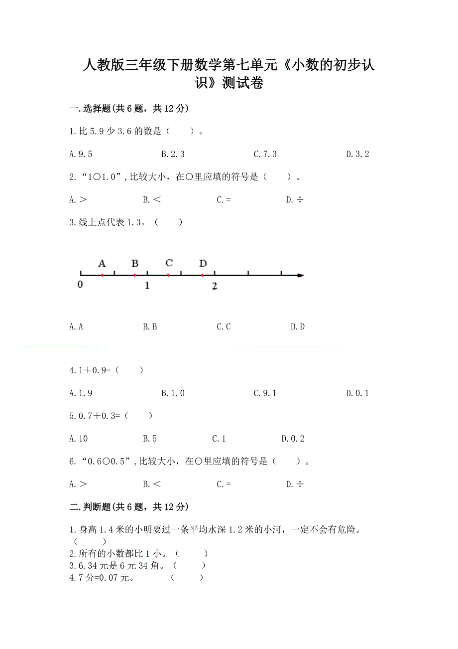 人教版三年级下册数学第七单元《小数的初步认识》测试卷及答案（精品）.docx_第1页