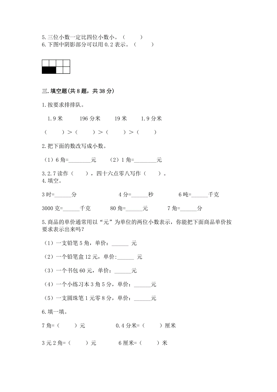 人教版三年级下册数学第七单元《小数的初步认识》测试卷及答案（精品）.docx_第2页