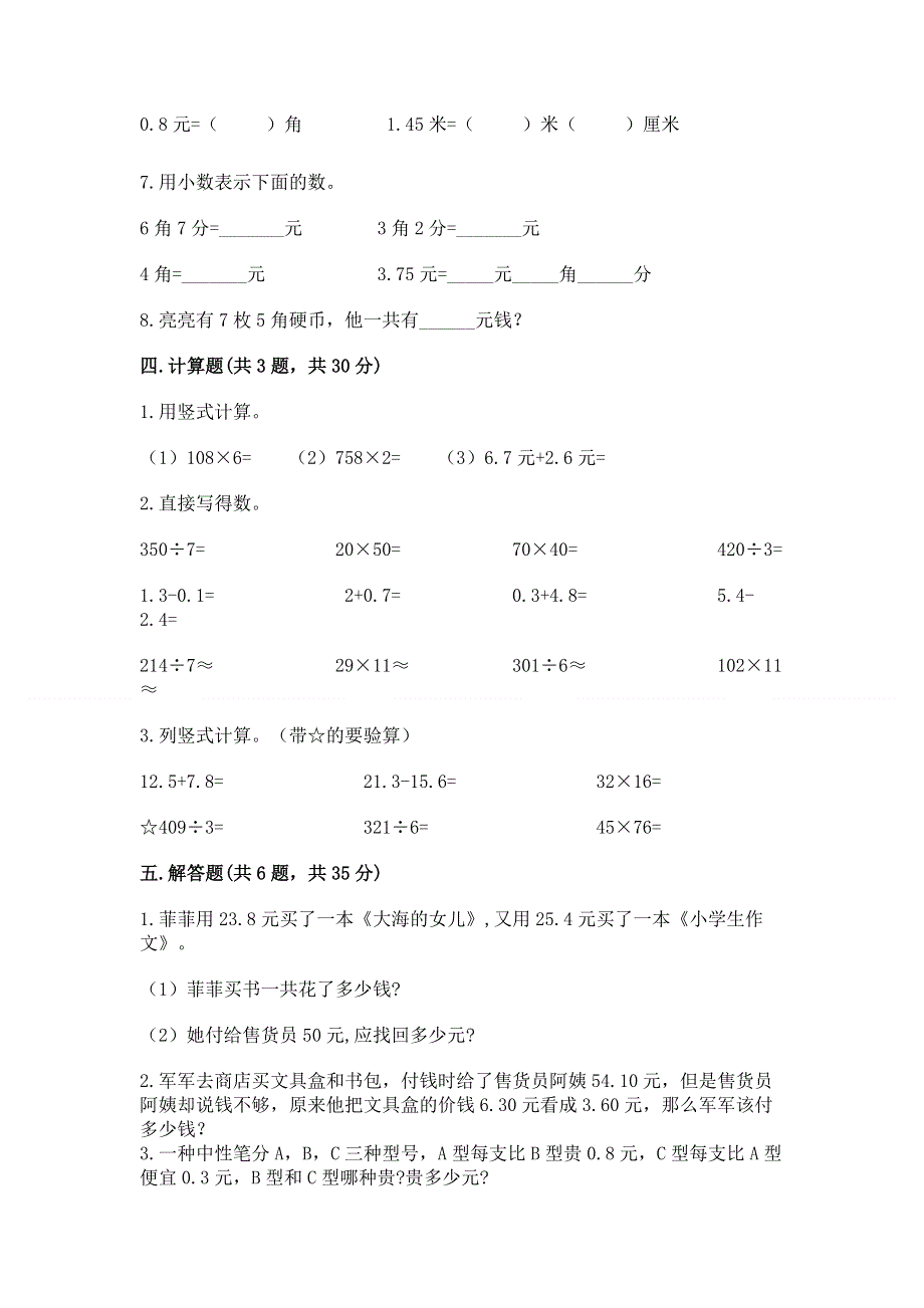 人教版三年级下册数学第七单元《小数的初步认识》测试卷及答案（精品）.docx_第3页