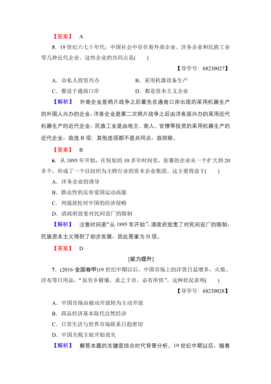 2016-2017学年高中历史人民版必修2学业分层测评5 近代中国民族工业的兴起 WORD版含解析.doc_第3页