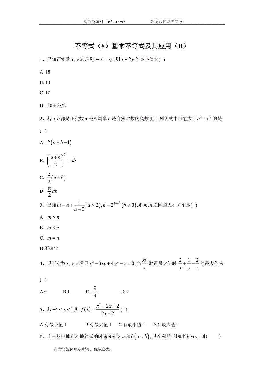 2020届高考数学（理）二轮高分冲刺专题七：不等式（8）基本不等式及其应用（B） WORD版含答案.doc_第1页