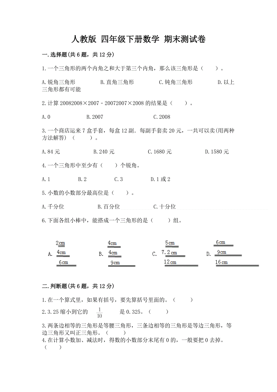 人教版 四年级下册数学 期末测试卷有完整答案.docx_第1页