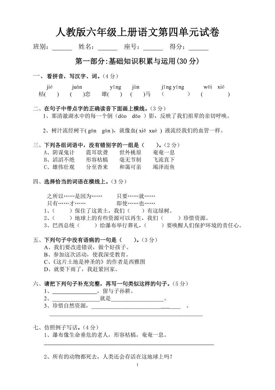 人教版六年级语文上册第4单元试题3.doc_第1页