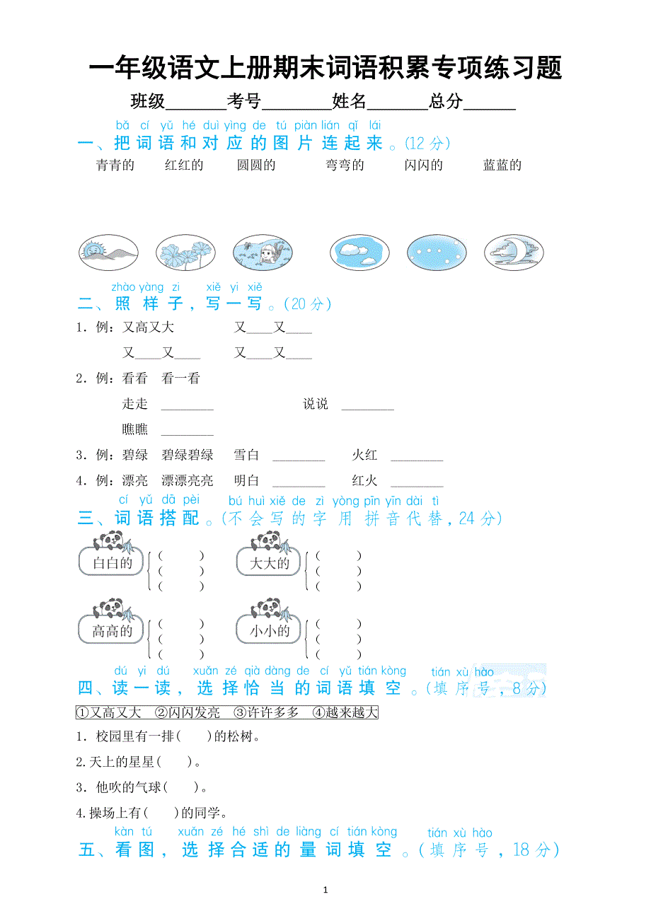 小学语文部编版一年级上册期末词语积累专项练习题（附参考答案）.docx_第1页