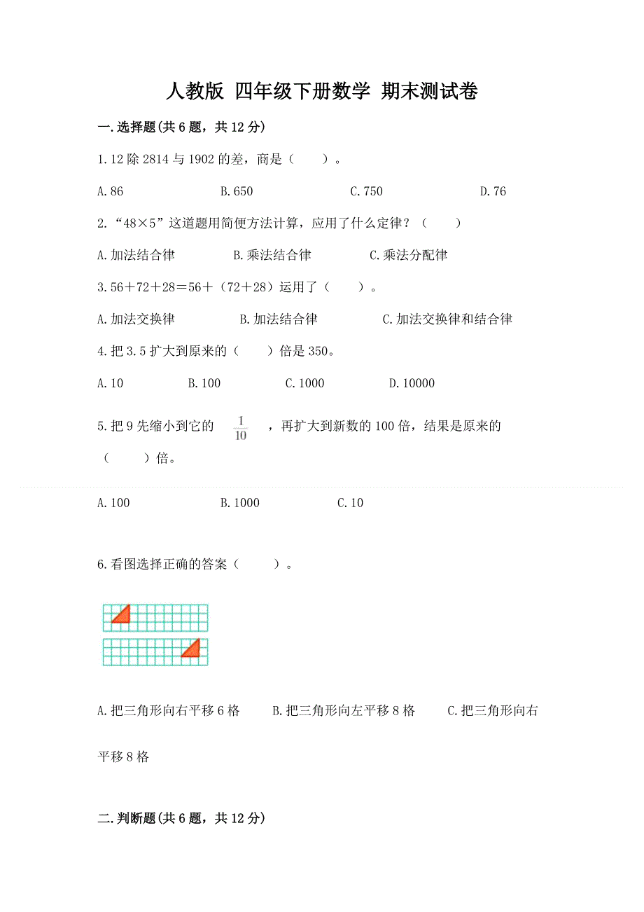 人教版 四年级下册数学 期末测试卷带答案（能力提升）.docx_第1页