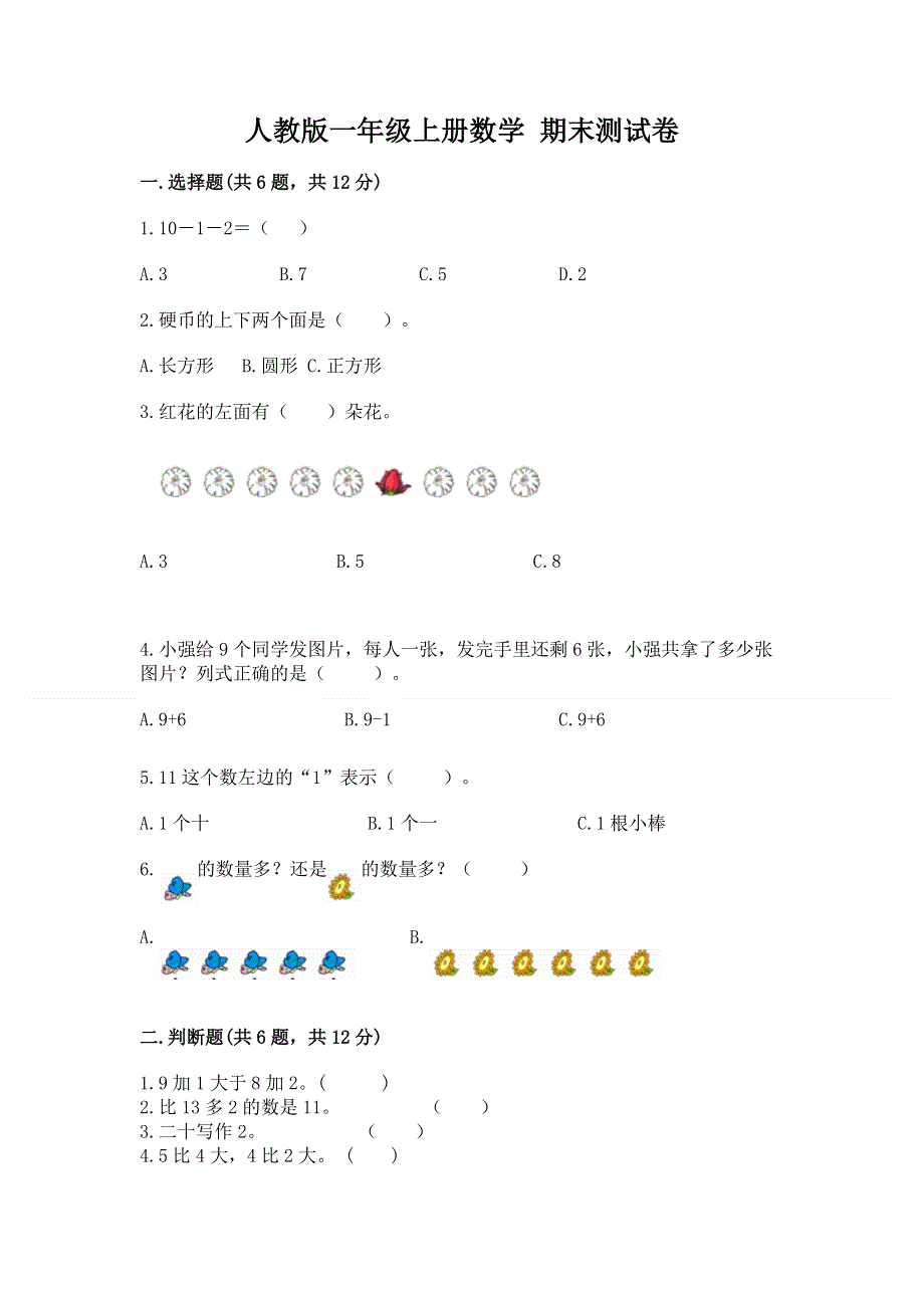 人教版一年级上册数学 期末测试卷（夺分金卷）.docx_第1页