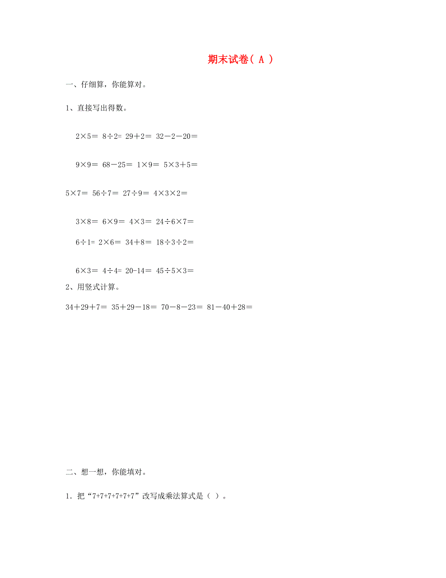 二年级数学上学期期末试卷(A) 苏教版.doc_第1页
