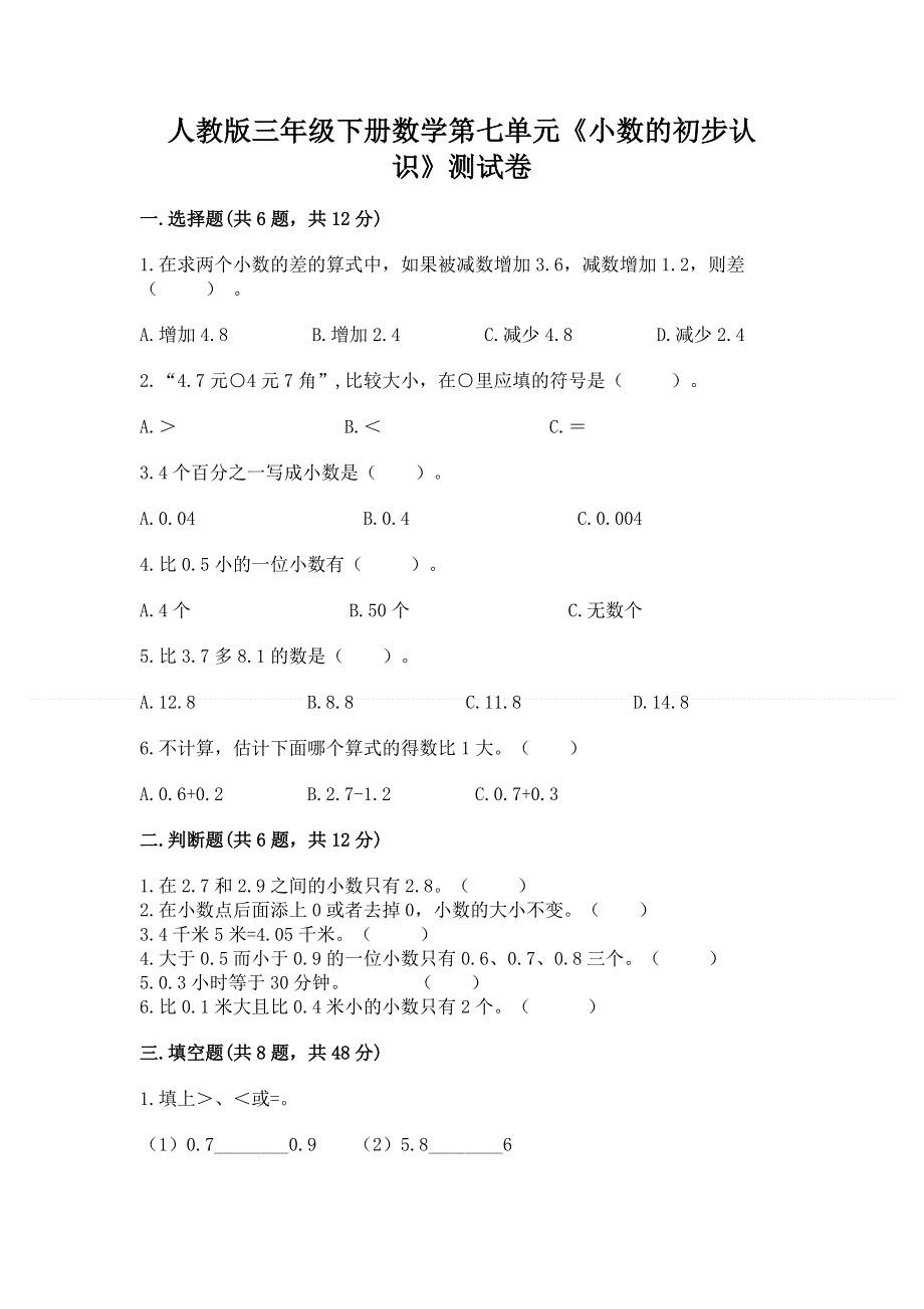 人教版三年级下册数学第七单元《小数的初步认识》测试卷及答案（易错题）.docx_第1页