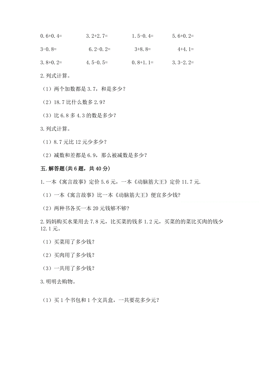 人教版三年级下册数学第七单元《小数的初步认识》测试卷及答案（易错题）.docx_第3页