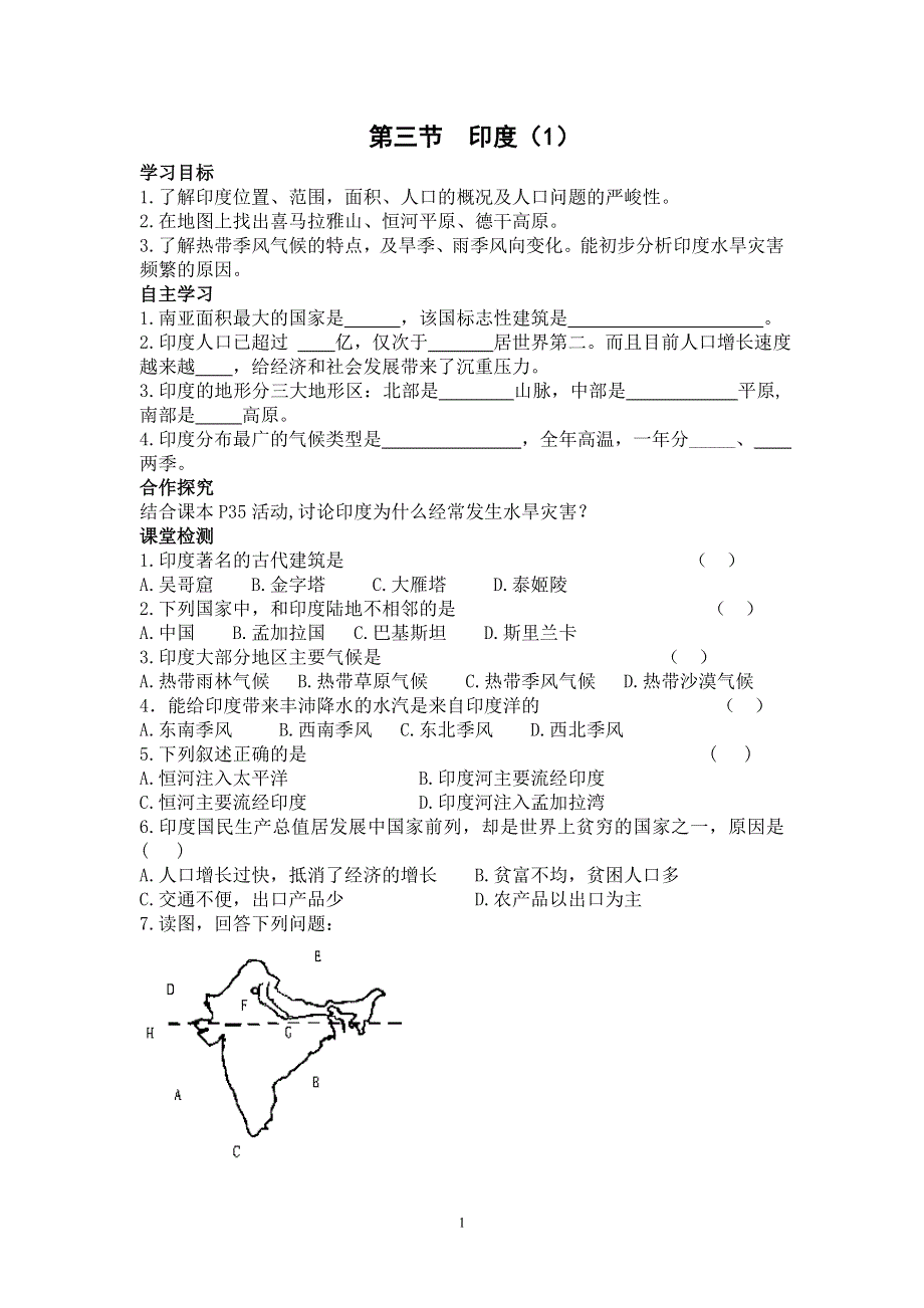 人教版初一地理下册导学案：第7章第三节 印度 （1）.doc_第1页