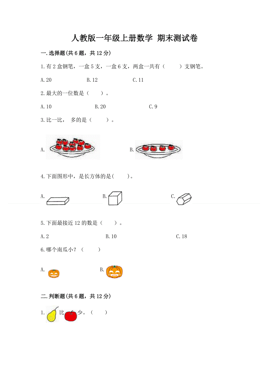 人教版一年级上册数学 期末测试卷（培优b卷）.docx_第1页