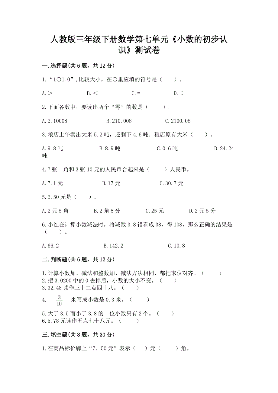 人教版三年级下册数学第七单元《小数的初步认识》测试卷及完整答案一套.docx_第1页