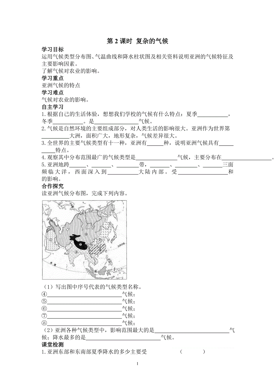 人教版初一地理下册导学案：第6章第二节第2课时 复杂的气候.doc_第1页