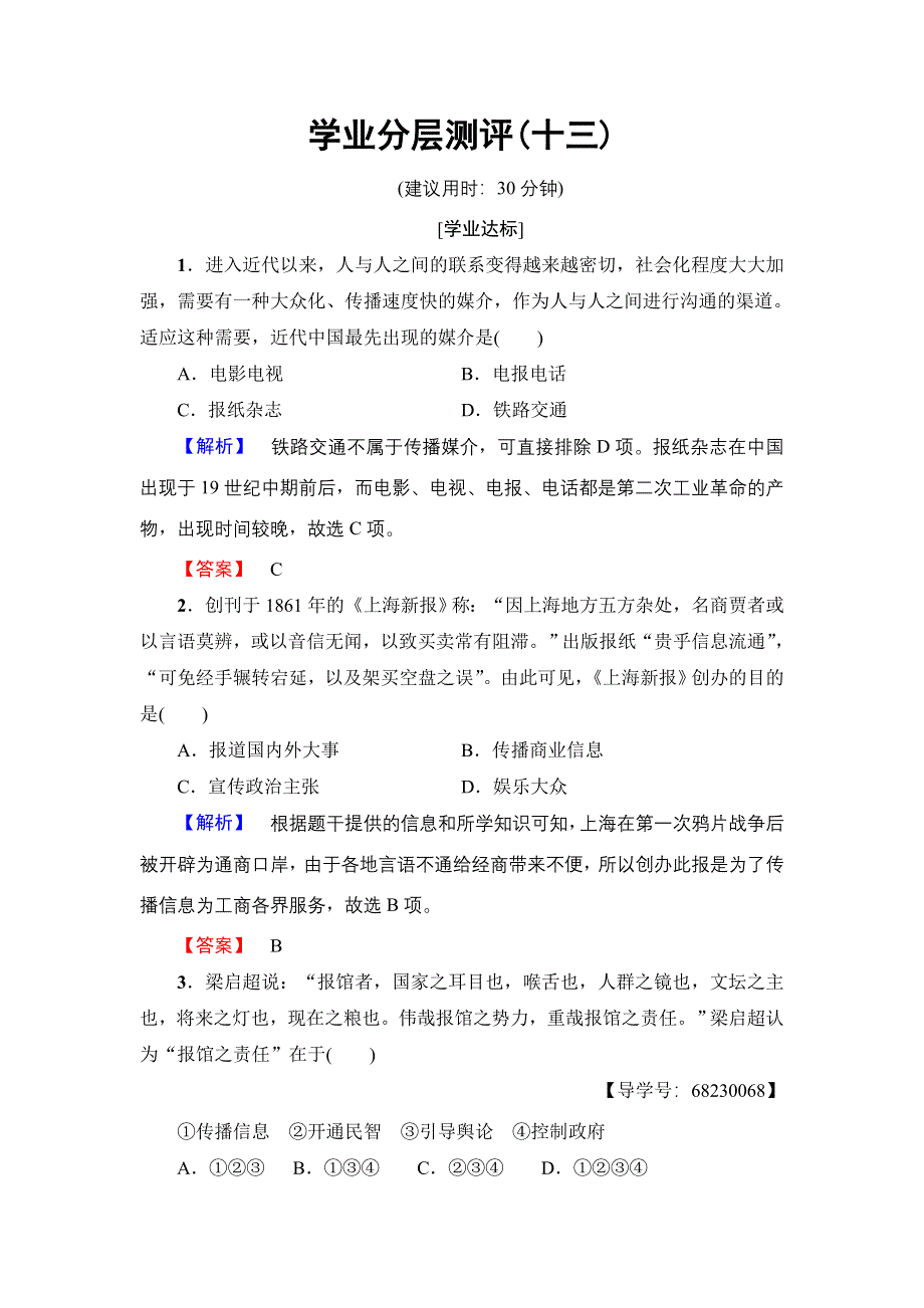 2016-2017学年高中历史人民版必修2学业分层测评13 大众传播媒介的更新 WORD版含解析.doc_第1页