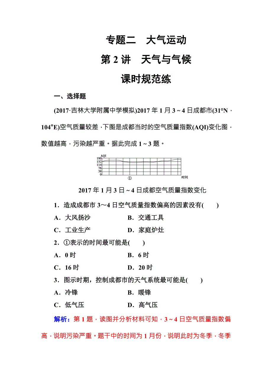 2018年高考地理二轮复习检测：专题二第2讲课时规范练 WORD版含解析.doc_第1页