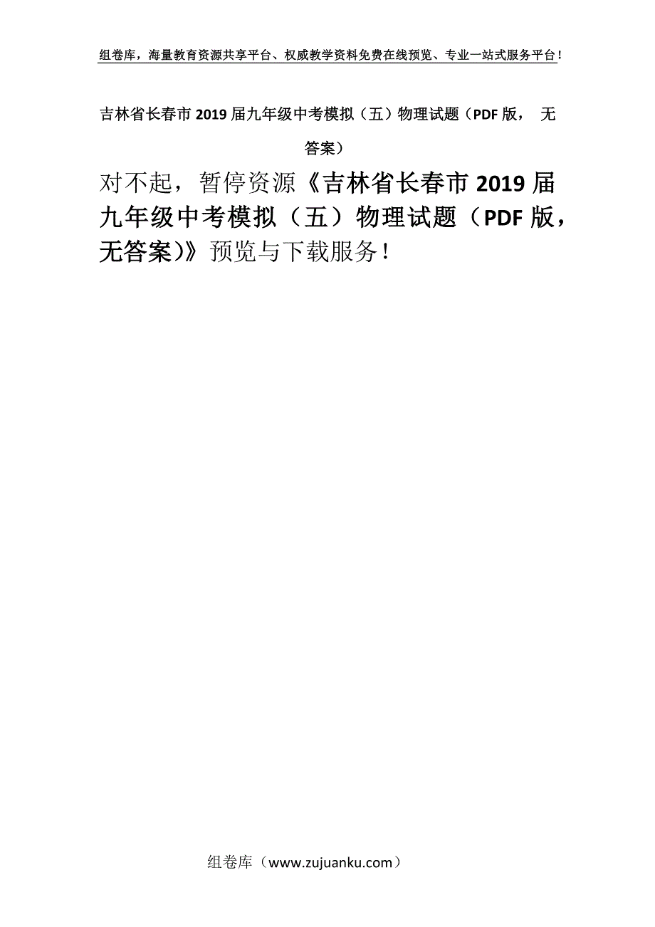 吉林省长春市2019届九年级中考模拟（五）物理试题（PDF版 无答案）.docx_第1页