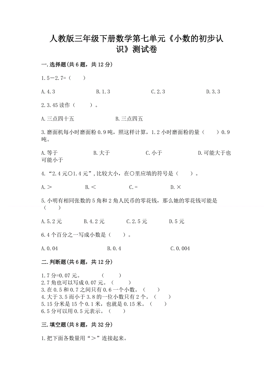 人教版三年级下册数学第七单元《小数的初步认识》测试卷及答案（各地真题）.docx_第1页