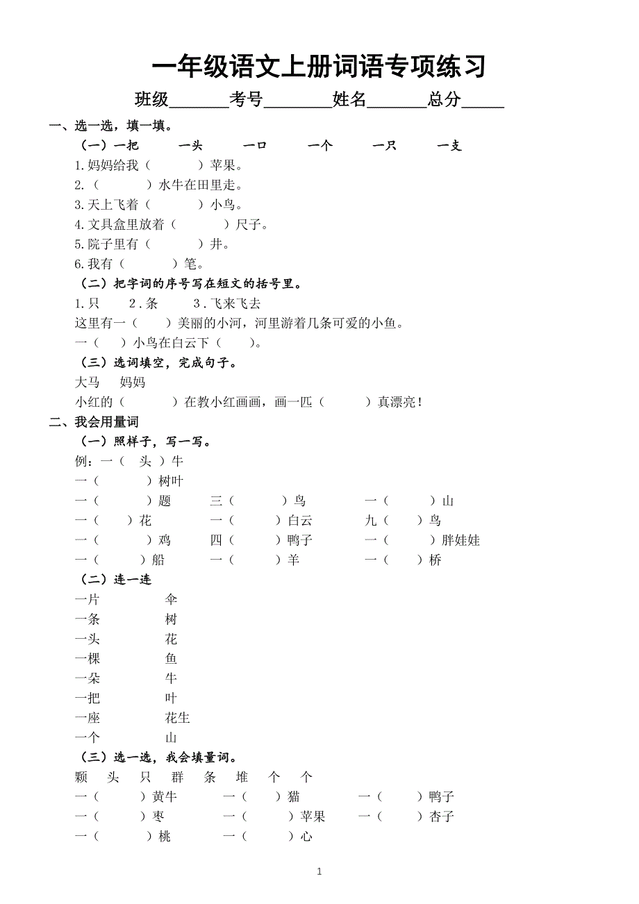 小学语文部编版一年级上册词语专项练习（必考题型附参考答案）.docx_第1页