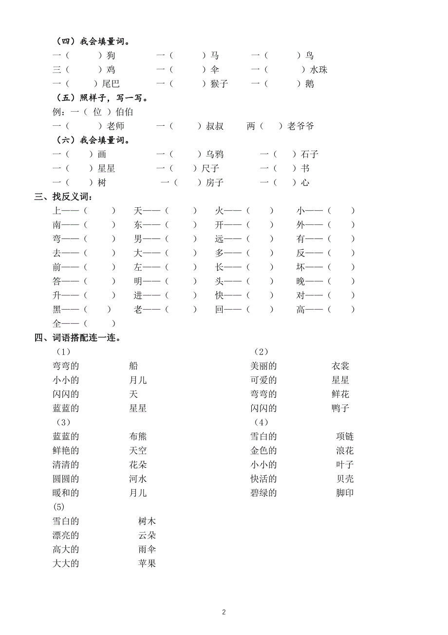 小学语文部编版一年级上册词语专项练习（必考题型附参考答案）.docx_第2页