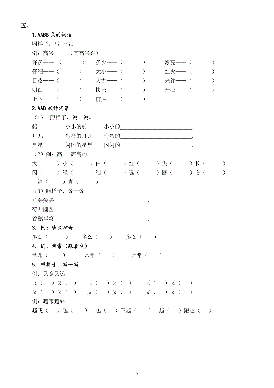 小学语文部编版一年级上册词语专项练习（必考题型附参考答案）.docx_第3页