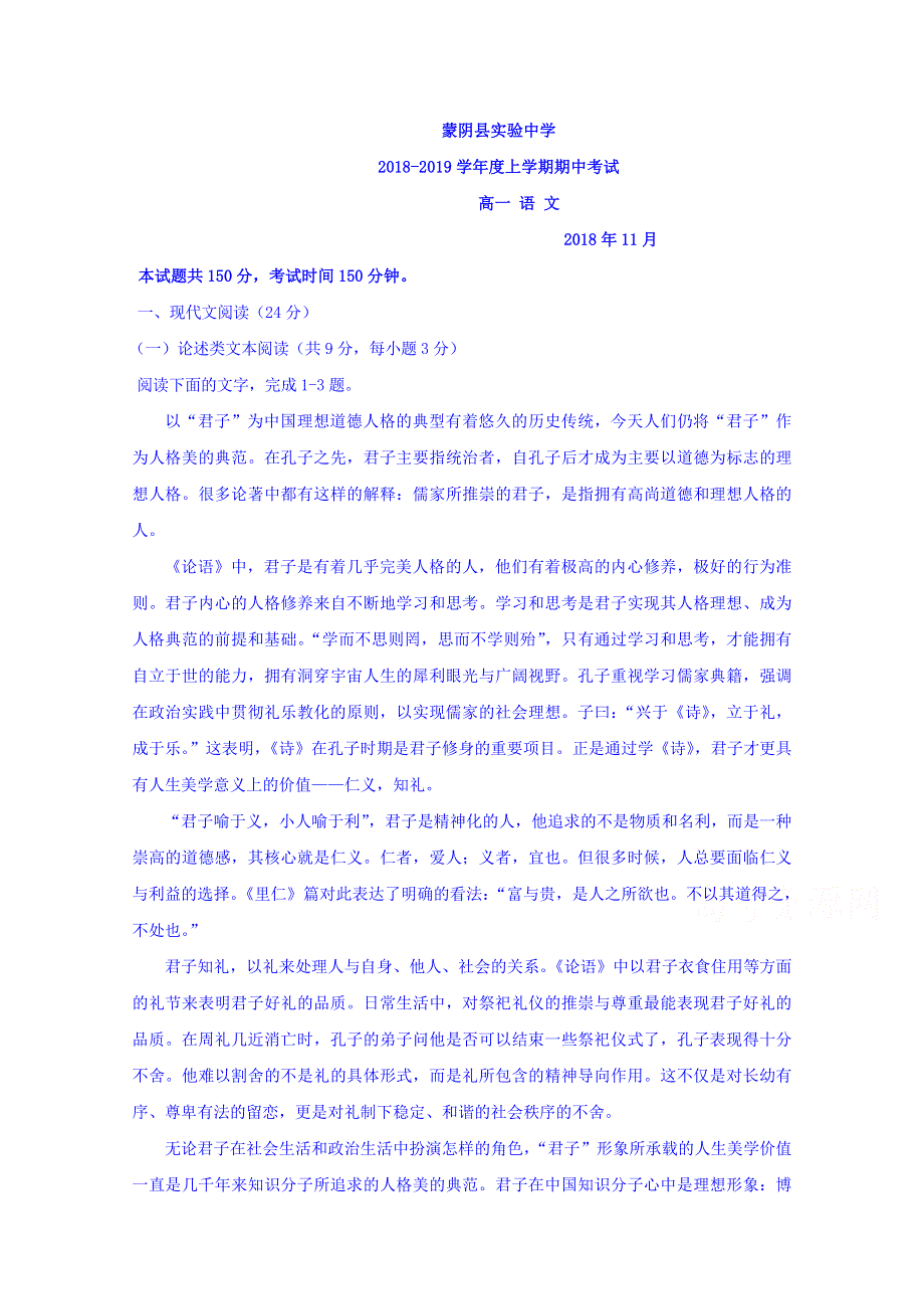 山东省临沂市蒙阴县实验中学2018-2019学年高一上学期期中考试语文试题 WORD版含答案.doc_第1页