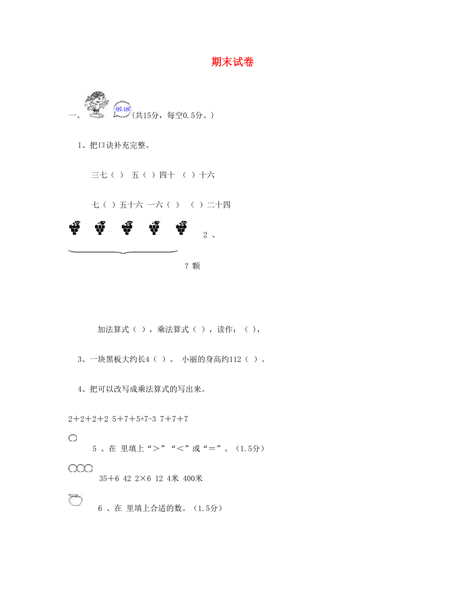 二年级数学上学期期末试卷2 新人教版.doc_第1页