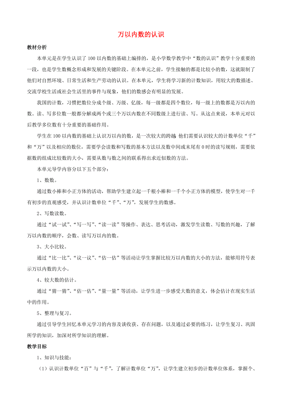 二年级数学下册 1 万以内数的认识单元概述和课时安排素材 西师大版.doc_第1页