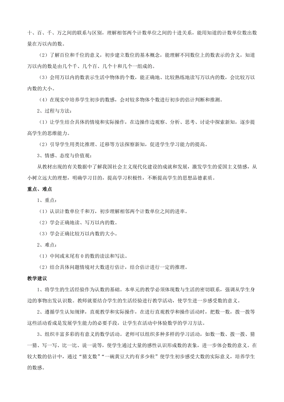 二年级数学下册 1 万以内数的认识单元概述和课时安排素材 西师大版.doc_第2页