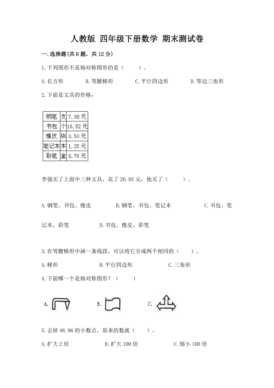 人教版 四年级下册数学 期末测试卷带答案（夺分金卷）.docx_第1页