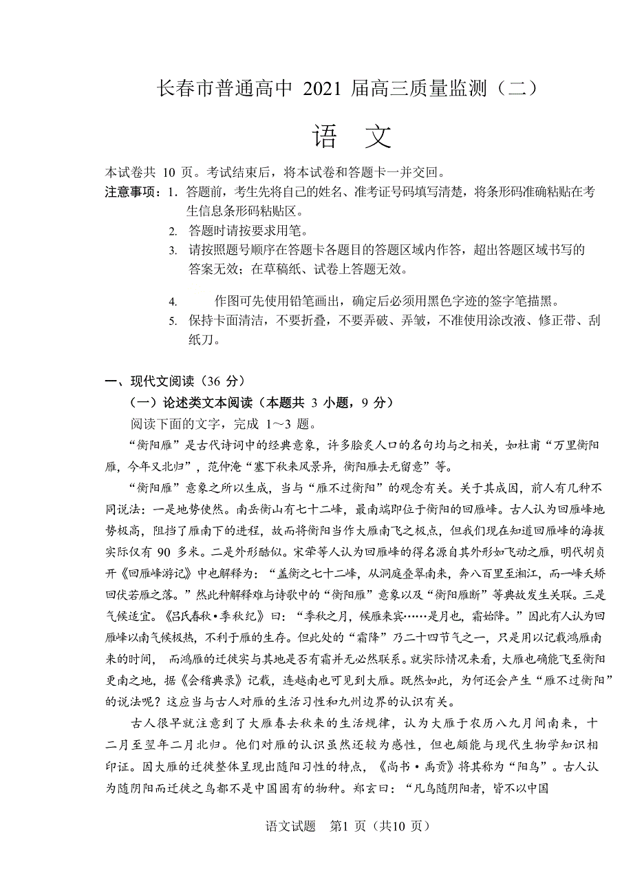 吉林省长春市2021届高三下学期质量监测（二）（二模）语文试题 WORD版含答案.docx_第1页