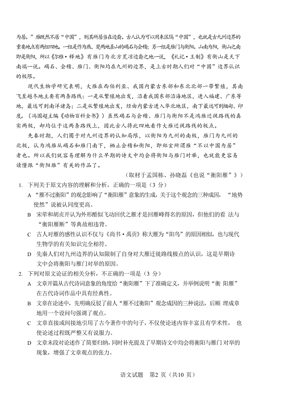 吉林省长春市2021届高三下学期质量监测（二）（二模）语文试题 WORD版含答案.docx_第2页