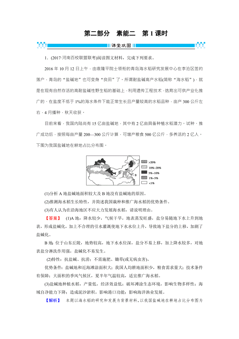 2018年高考地理二轮复习：素能2 综合题答题建模第1课时 课堂巩固 WORD版含解析.doc_第1页