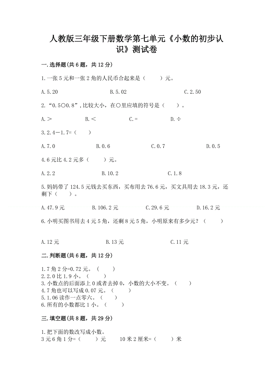 人教版三年级下册数学第七单元《小数的初步认识》测试卷及答案免费下载.docx_第1页